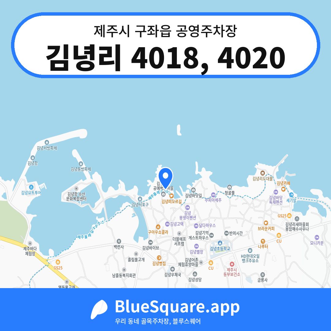 김녕리 4018, 4020 위치 지도 — 제주 제주시 구좌읍 | 블루스퀘어 주차
