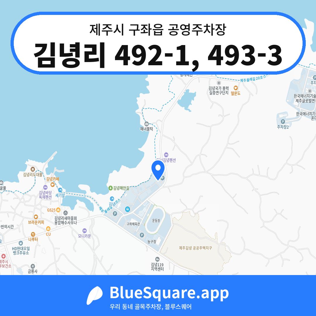 김녕리 492-1, 493-3 위치 지도 — 제주 제주시 구좌읍 | 블루스퀘어 주차