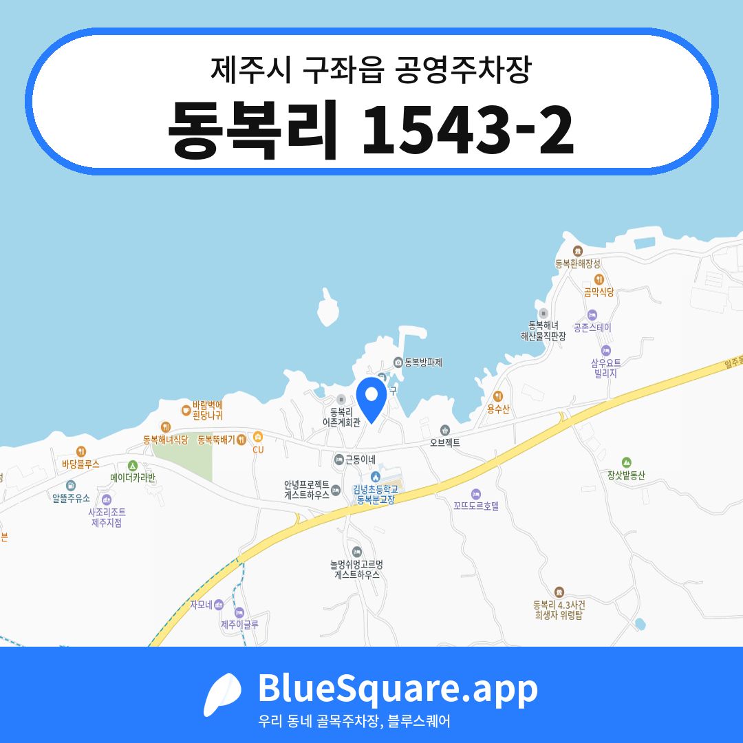 동복리 1543-2 위치 지도 — 제주 제주시 구좌읍 | 블루스퀘어 주차