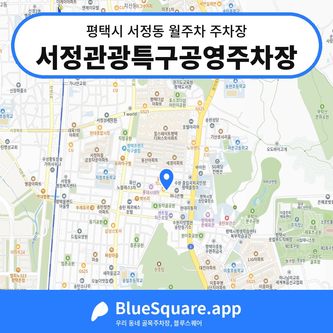 서정관광특구공영주차장 위치 지도 — 경기 평택시 서정동 | 블루스퀘어 주차