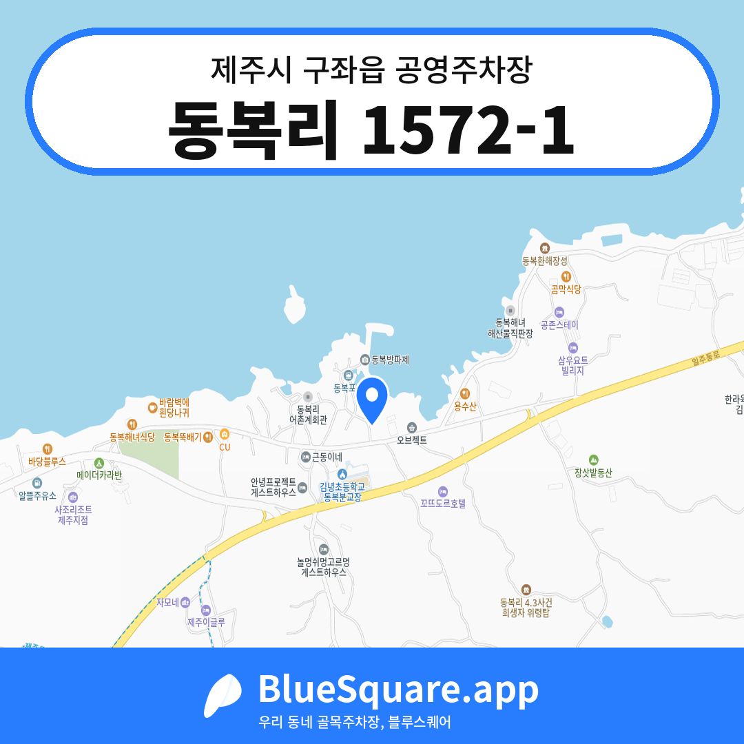 동복리 1572-1 위치 지도 — 제주 제주시 구좌읍 | 블루스퀘어 주차
