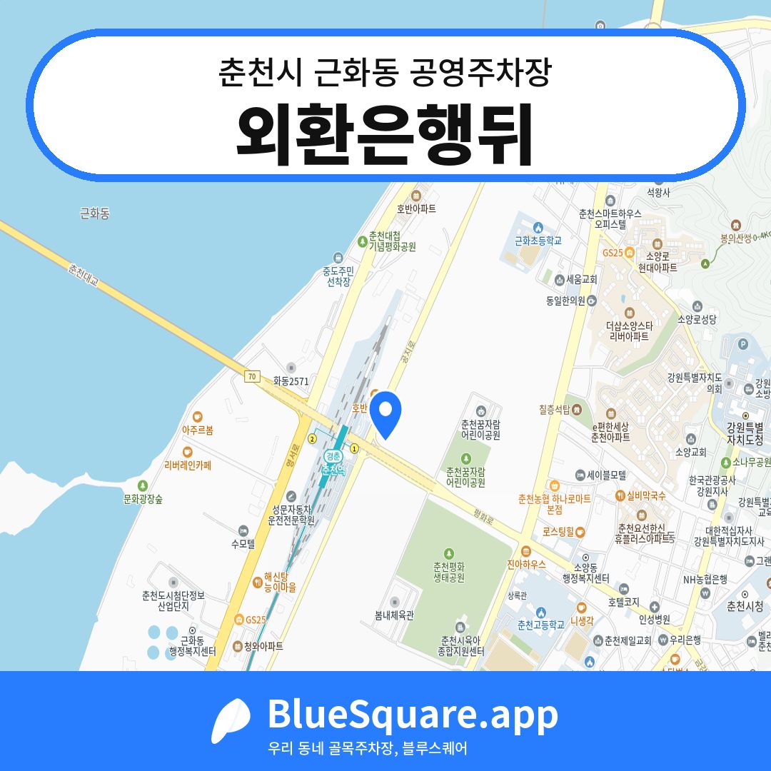 외환은행뒤 위치 지도 — 강원 춘천시 근화동 | 블루스퀘어 주차
