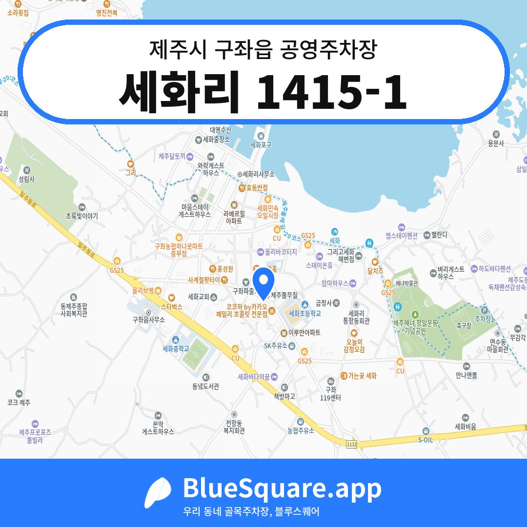 세화리 1415-1 위치 지도 — 제주 제주시 구좌읍 | 블루스퀘어 주차