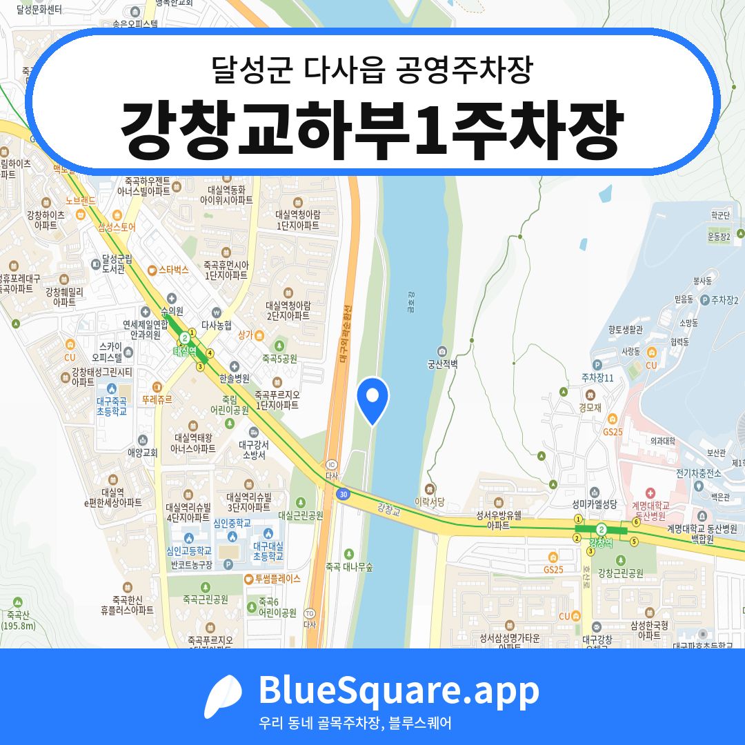 강창교하부1주차장 위치 지도 — 대구 달성군 다사읍 | 블루스퀘어 주차