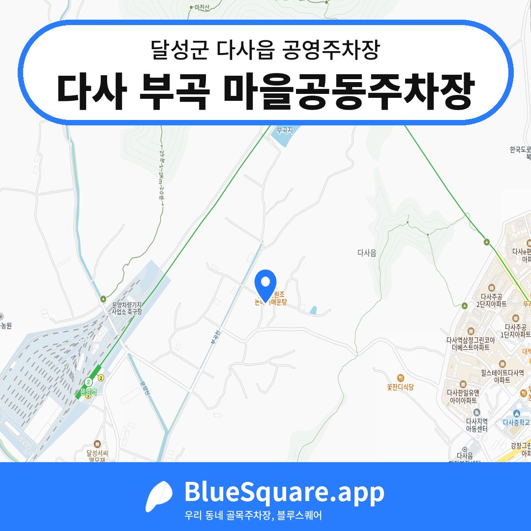 다사 부곡 마을공동주차장 위치 지도 — 대구 달성군 다사읍 | 블루스퀘어 주차