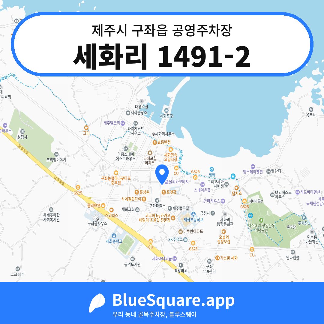 세화리 1491-2 위치 지도 — 제주 제주시 구좌읍 | 블루스퀘어 주차