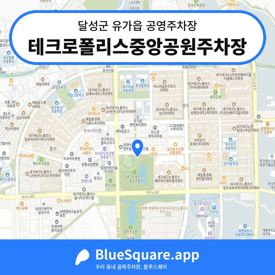 테크로폴리스중앙공원주차장 위치 지도 — 대구 달성군 유가읍 | 블루스퀘어 주차