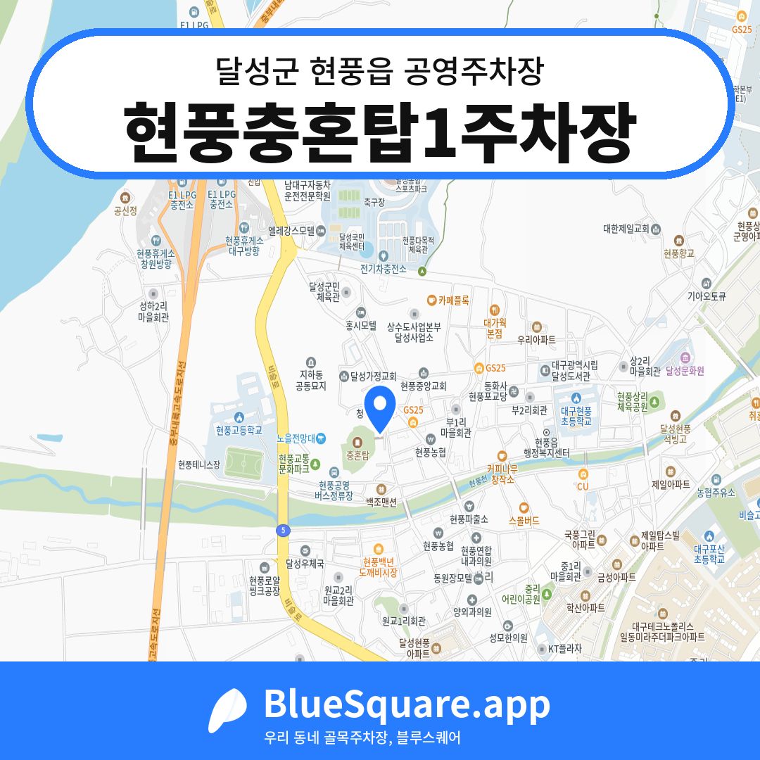 현풍충혼탑1주차장 위치 지도 — 대구 달성군 현풍읍 | 블루스퀘어 주차