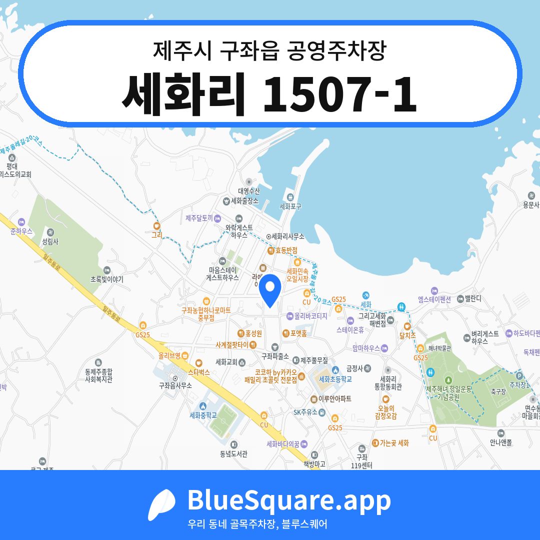 세화리 1507-1 위치 지도 — 제주 제주시 구좌읍 | 블루스퀘어 주차