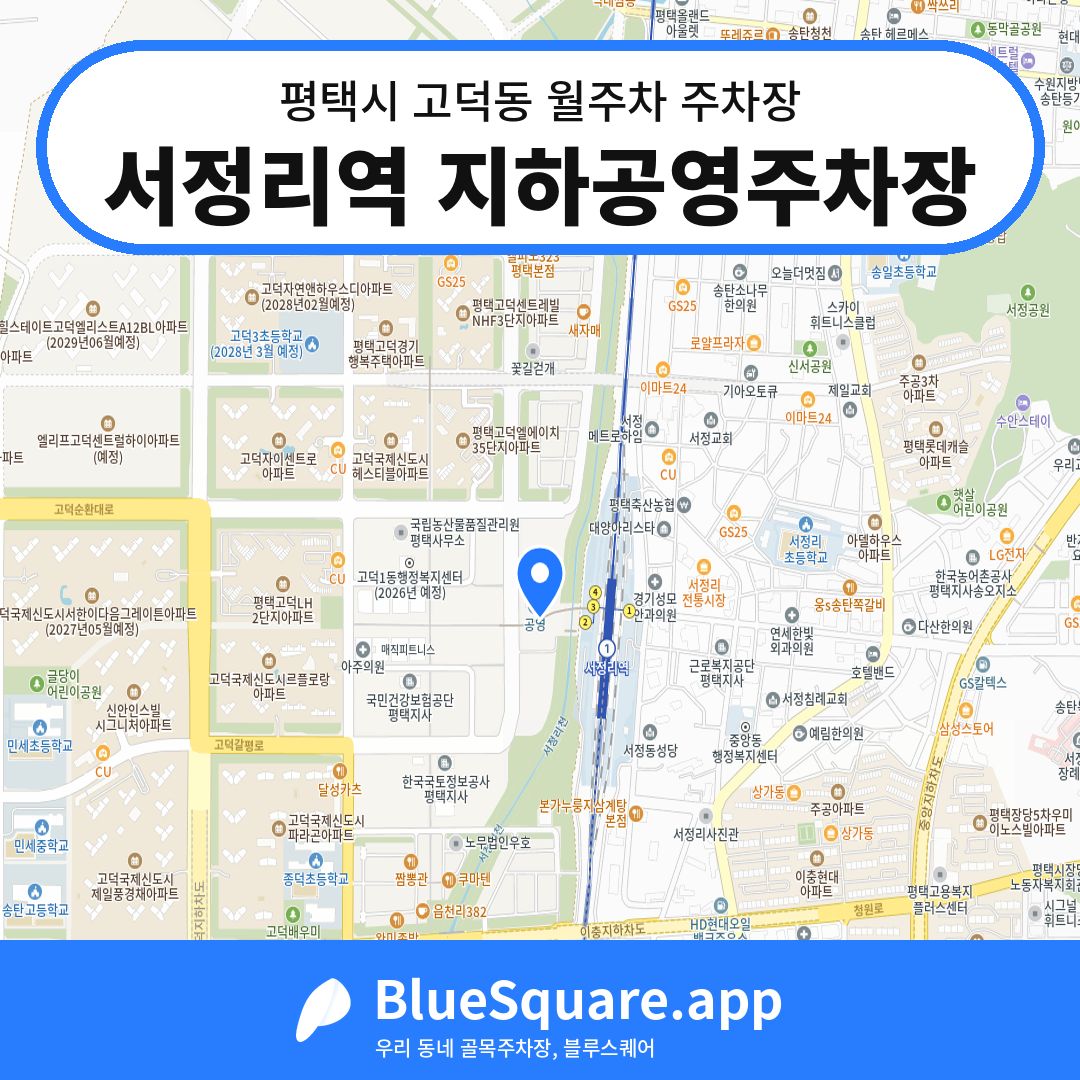 서정리역 지하공영주차장 위치 지도 — 경기 평택시 고덕동 | 블루스퀘어 주차