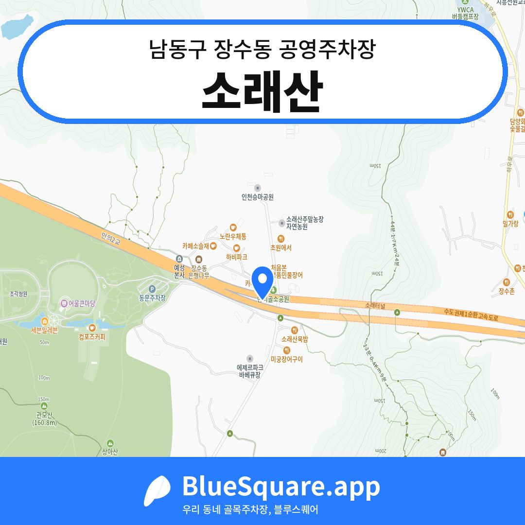 소래산 위치 지도 — 인천 남동구 장수동 | 블루스퀘어 주차