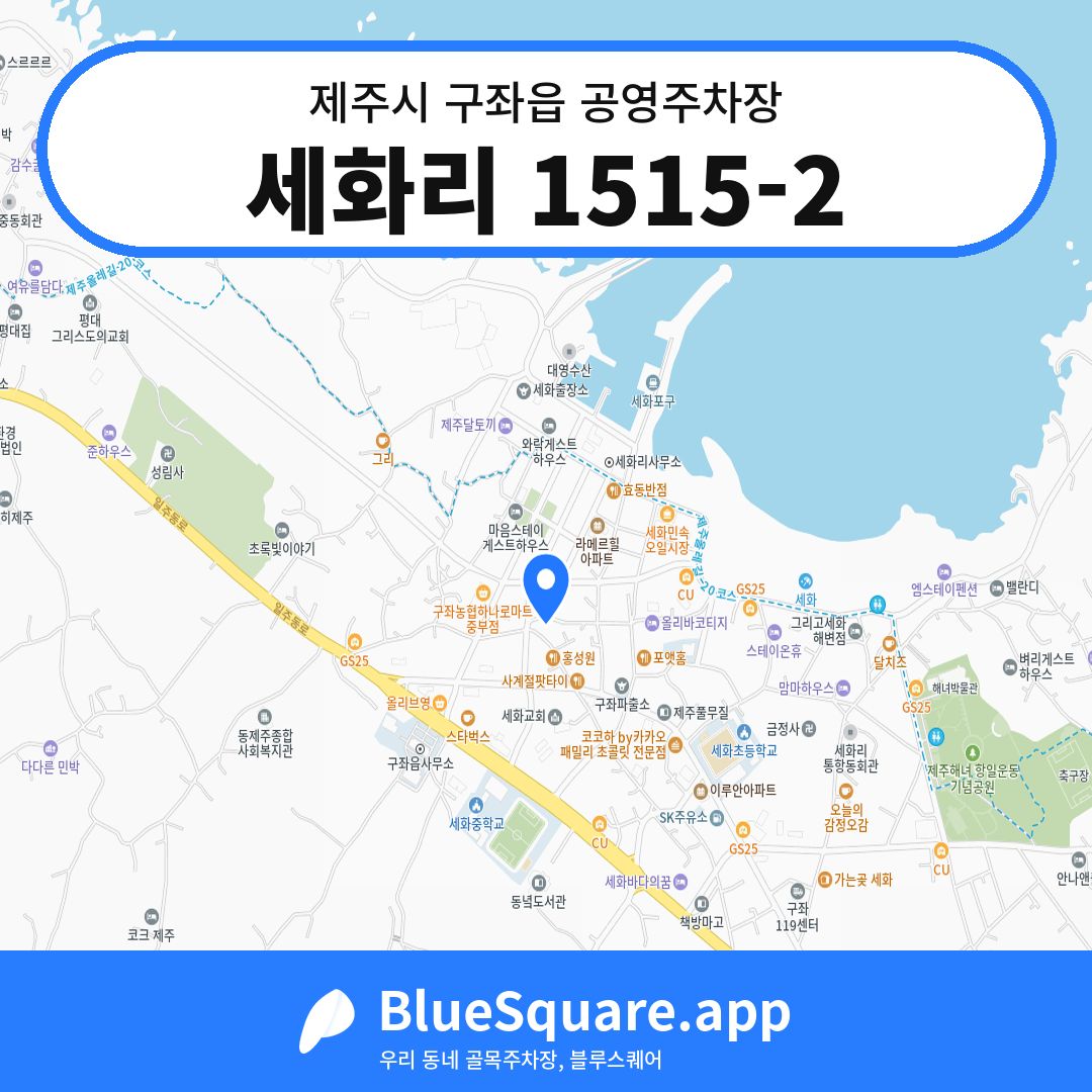 세화리 1515-2 위치 지도 — 제주 제주시 구좌읍 | 블루스퀘어 주차