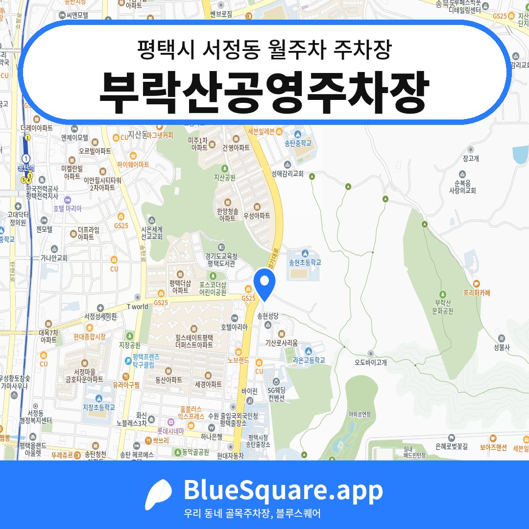 부락산공영주차장 위치 지도 — 경기 평택시 서정동 | 블루스퀘어 주차