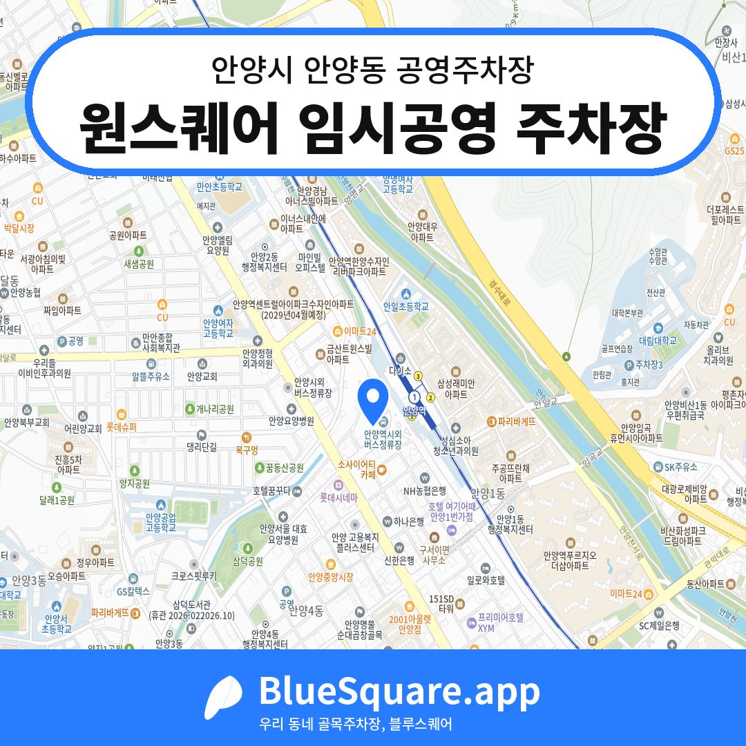 원스퀘어 임시공영 주차장 위치 지도 — 경기 안양시 안양동 | 블루스퀘어 주차