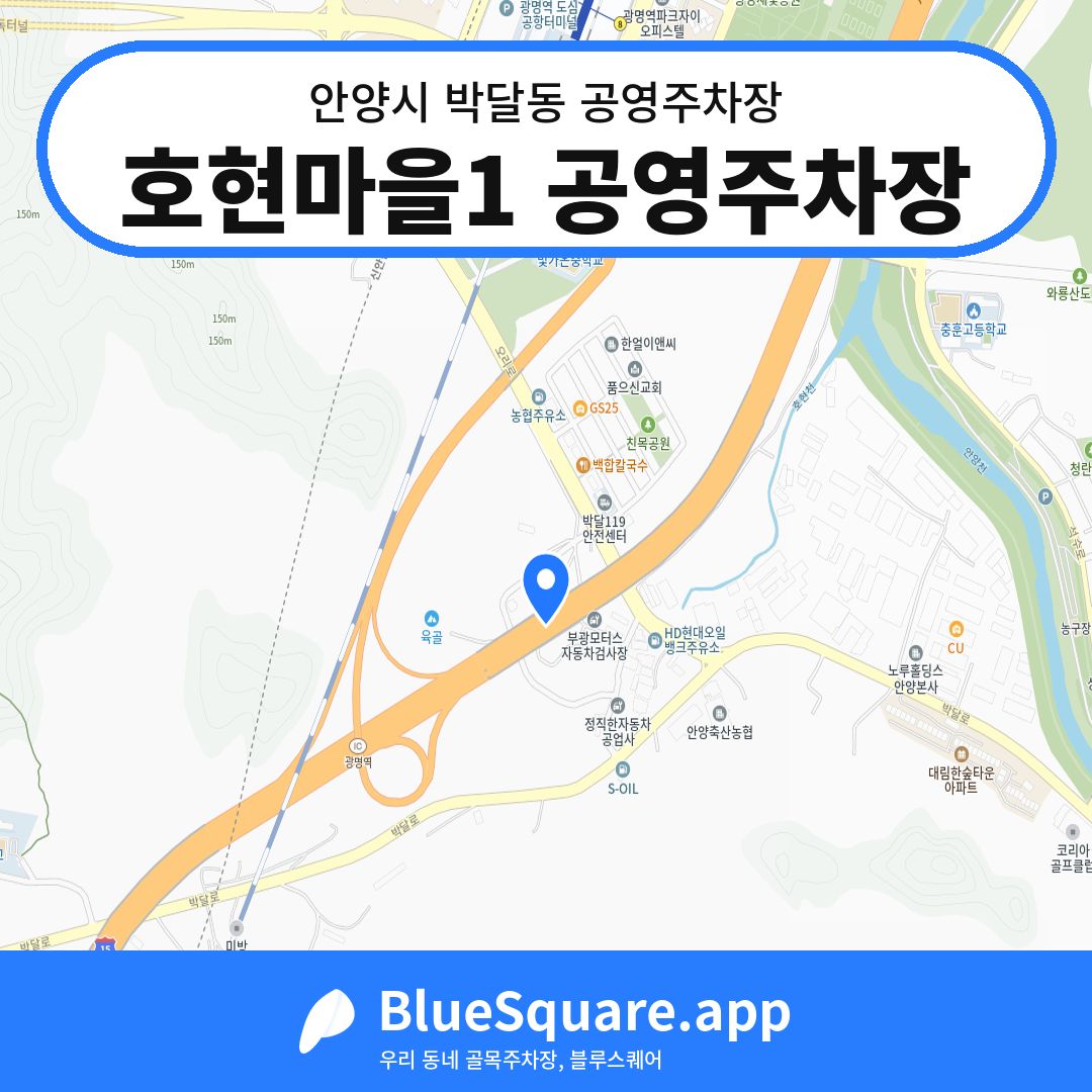 호현마을1 공영주차장 위치 지도 — 경기 안양시 박달동 | 블루스퀘어 주차