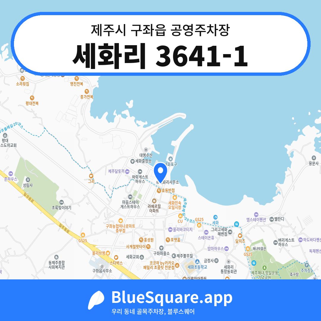 세화리 3641-1 위치 지도 — 제주 제주시 구좌읍 | 블루스퀘어 주차