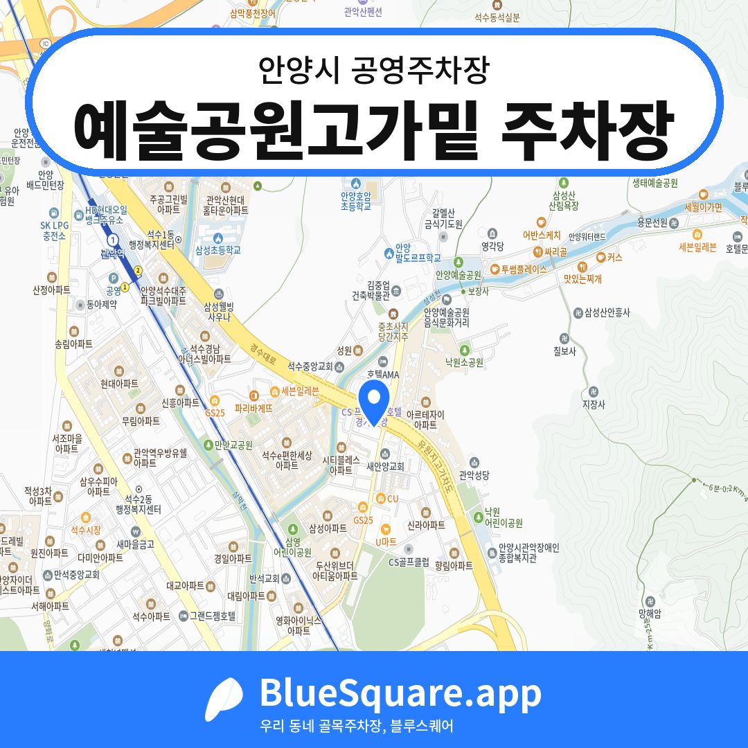 예술공원고가밑 주차장 위치 지도 — 경기 안양시 | 블루스퀘어 주차