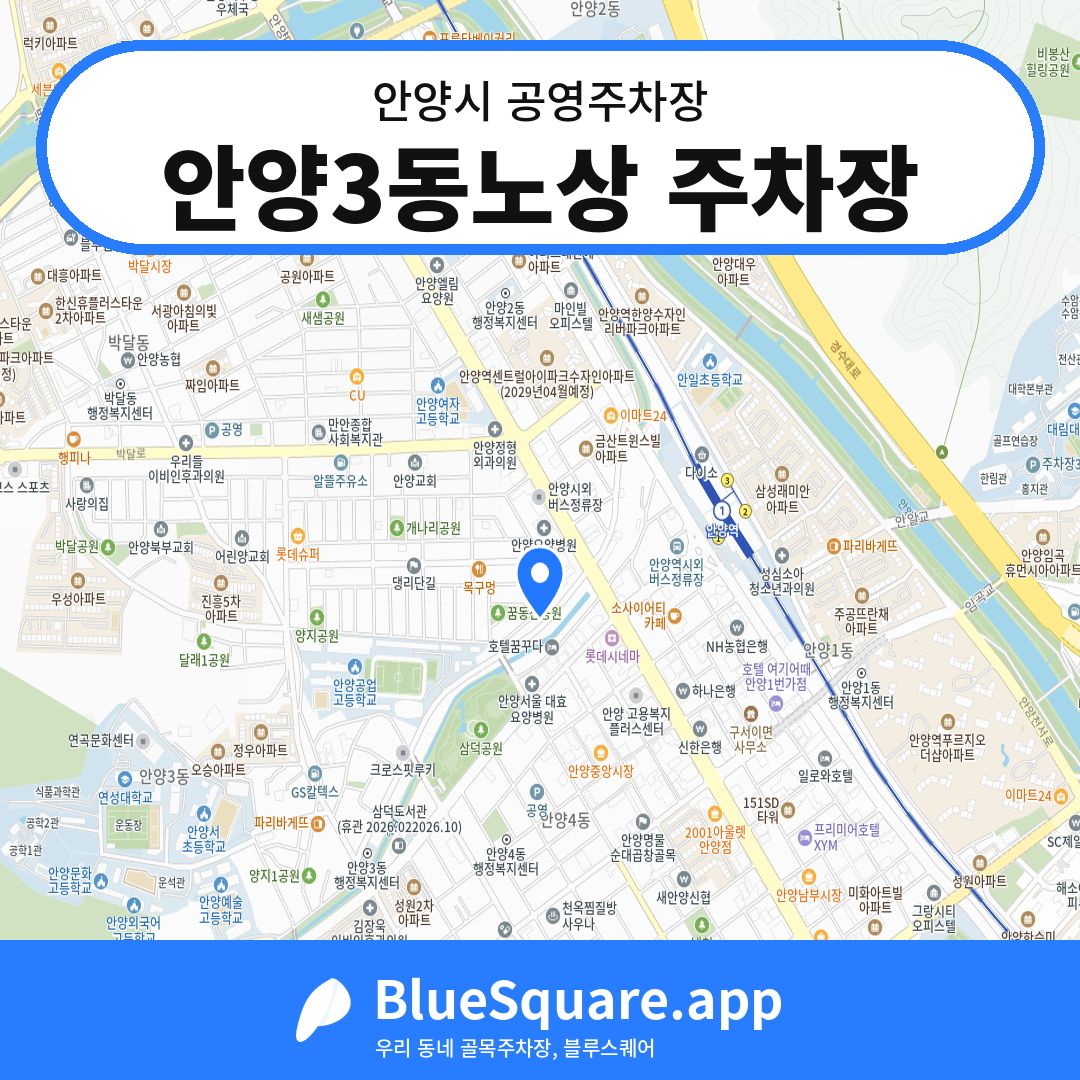 안양3동노상 주차장 위치 지도 — 경기 안양시 | 블루스퀘어 주차