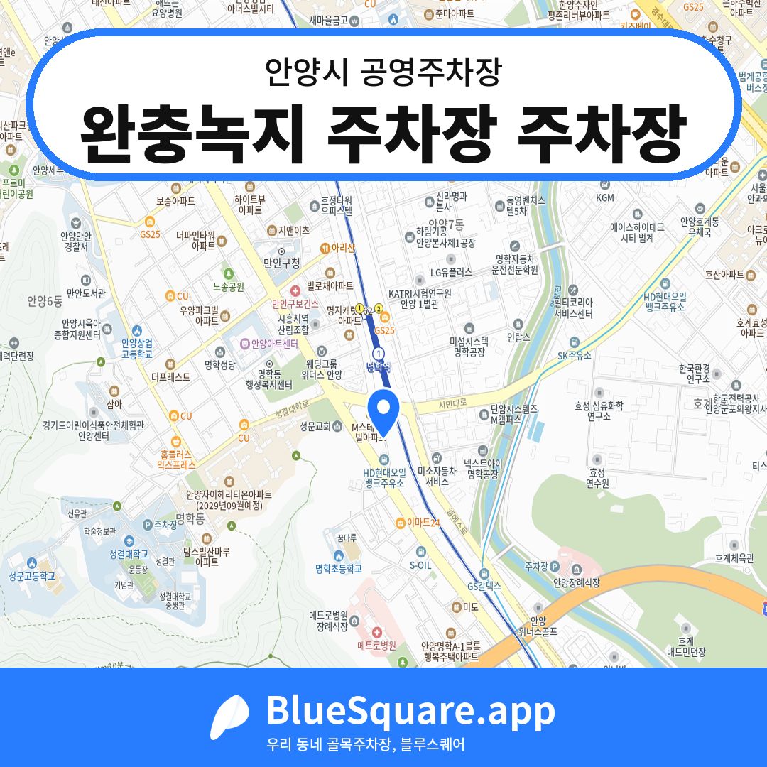 완충녹지 주차장 주차장 위치 지도 — 경기 안양시 | 블루스퀘어 주차