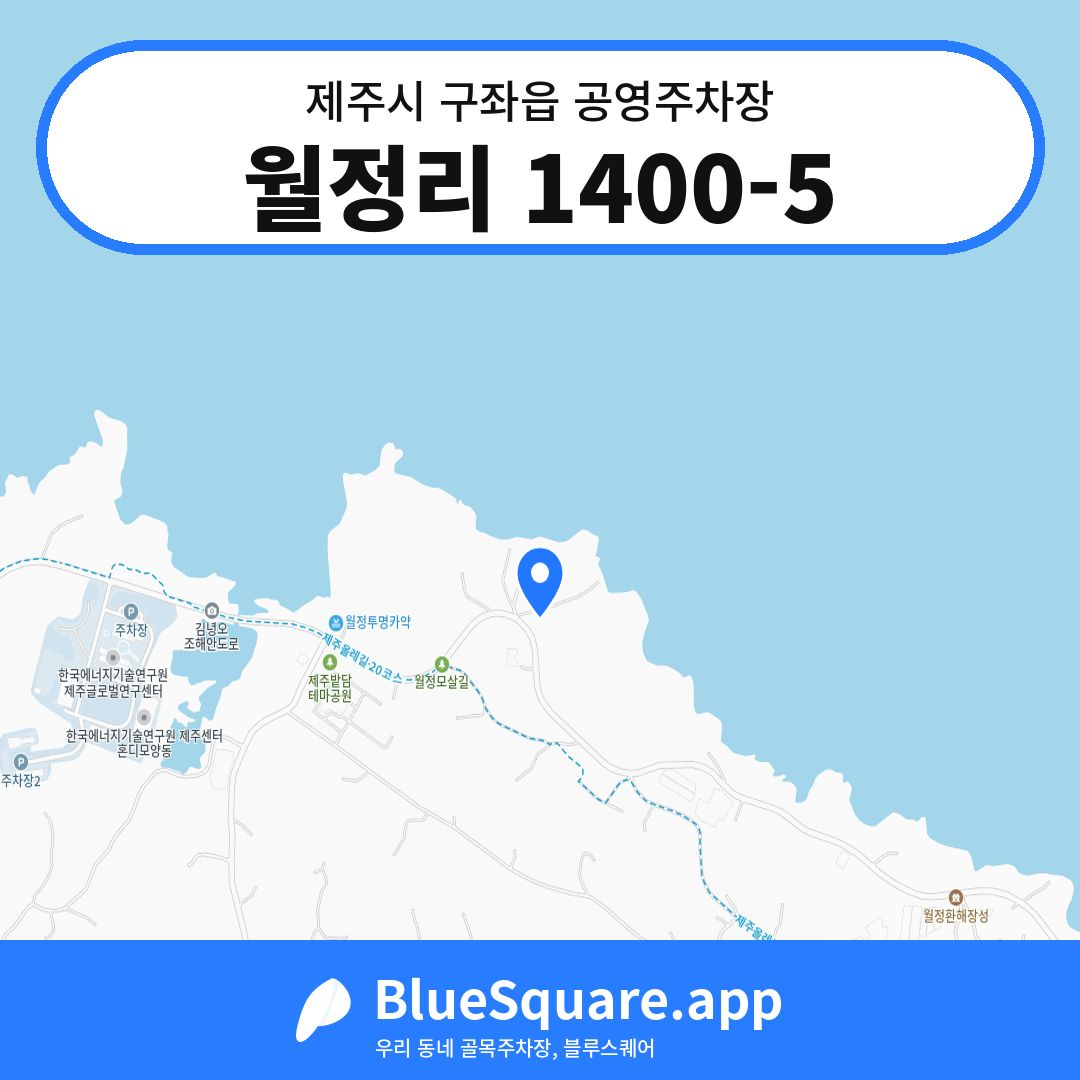 월정리 1400-5 위치 지도 — 제주 제주시 구좌읍 | 블루스퀘어 주차