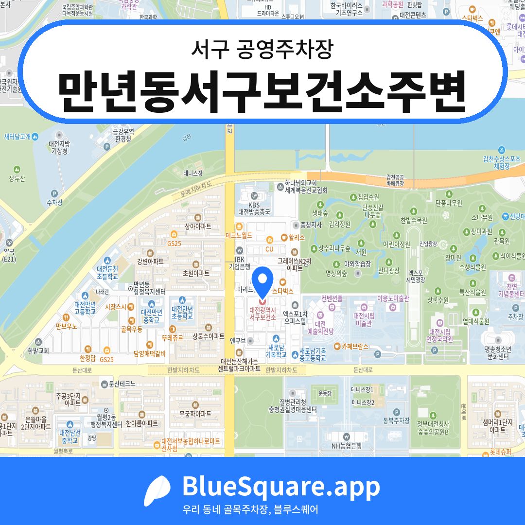 만년동서구보건소주변 위치 지도 — 대전 서구 | 블루스퀘어 주차