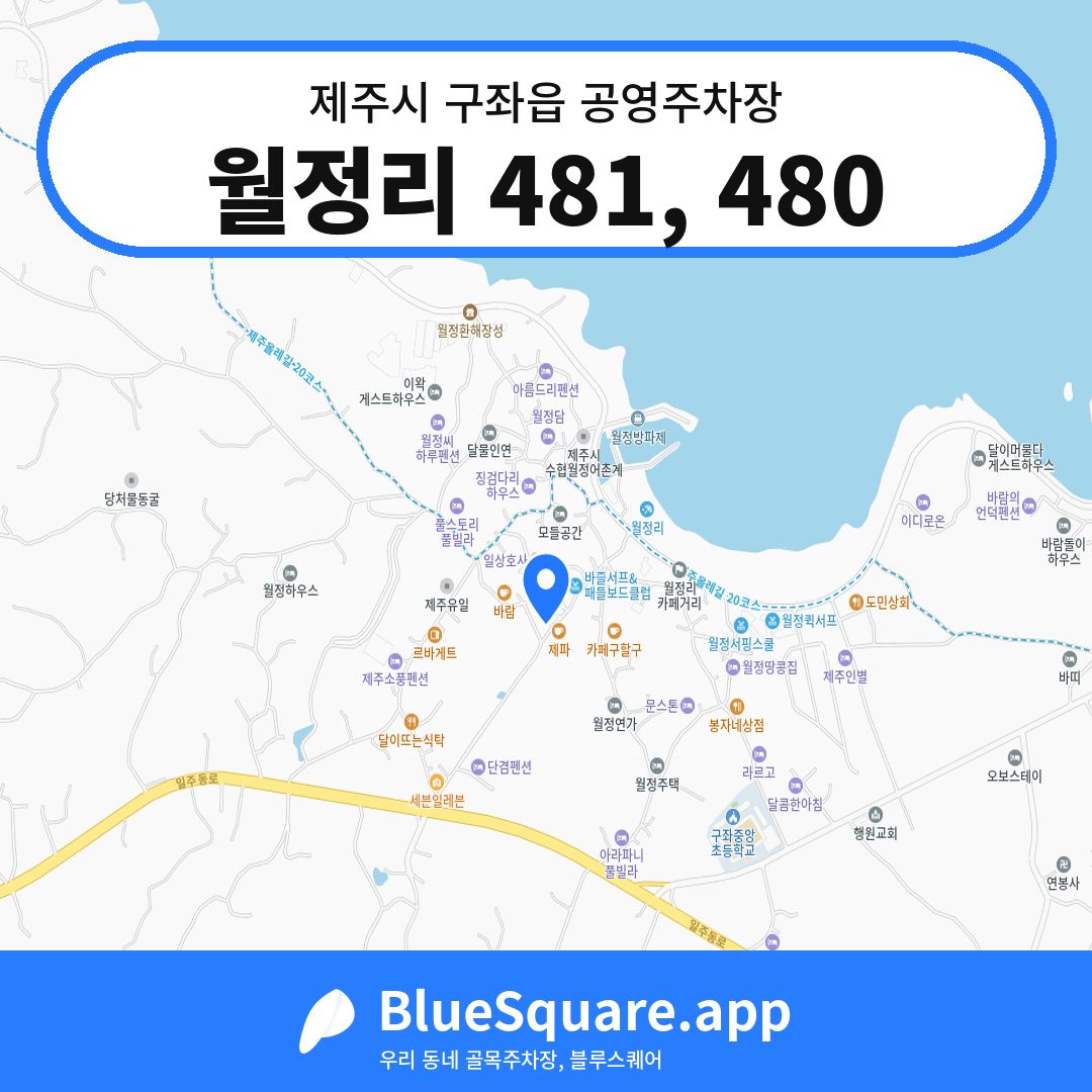 월정리 481, 480 위치 지도 — 제주 제주시 구좌읍 | 블루스퀘어 주차