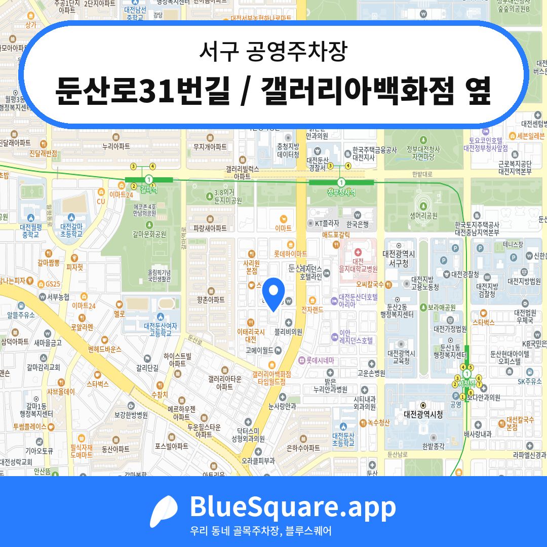 둔산로31번길 / 갤러리아백화점 옆 위치 지도 — 대전 서구 | 블루스퀘어 주차