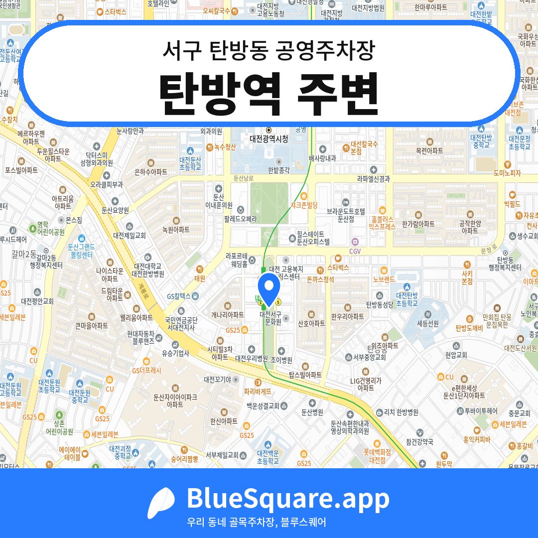 탄방역 주변 위치 지도 — 대전 서구 탄방동 | 블루스퀘어 주차