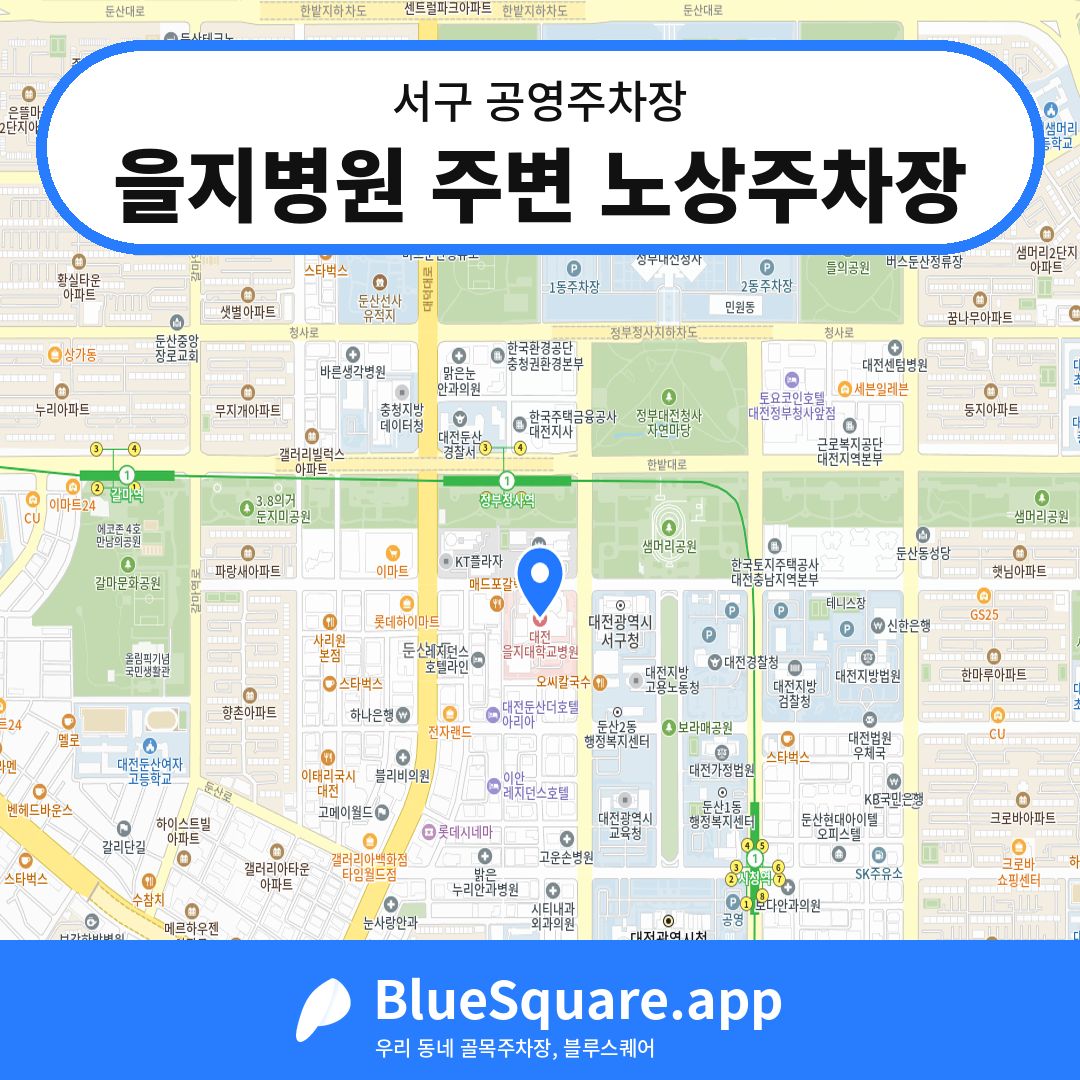 을지병원 주변 노상주차장 위치 지도 — 대전 서구 | 블루스퀘어 주차