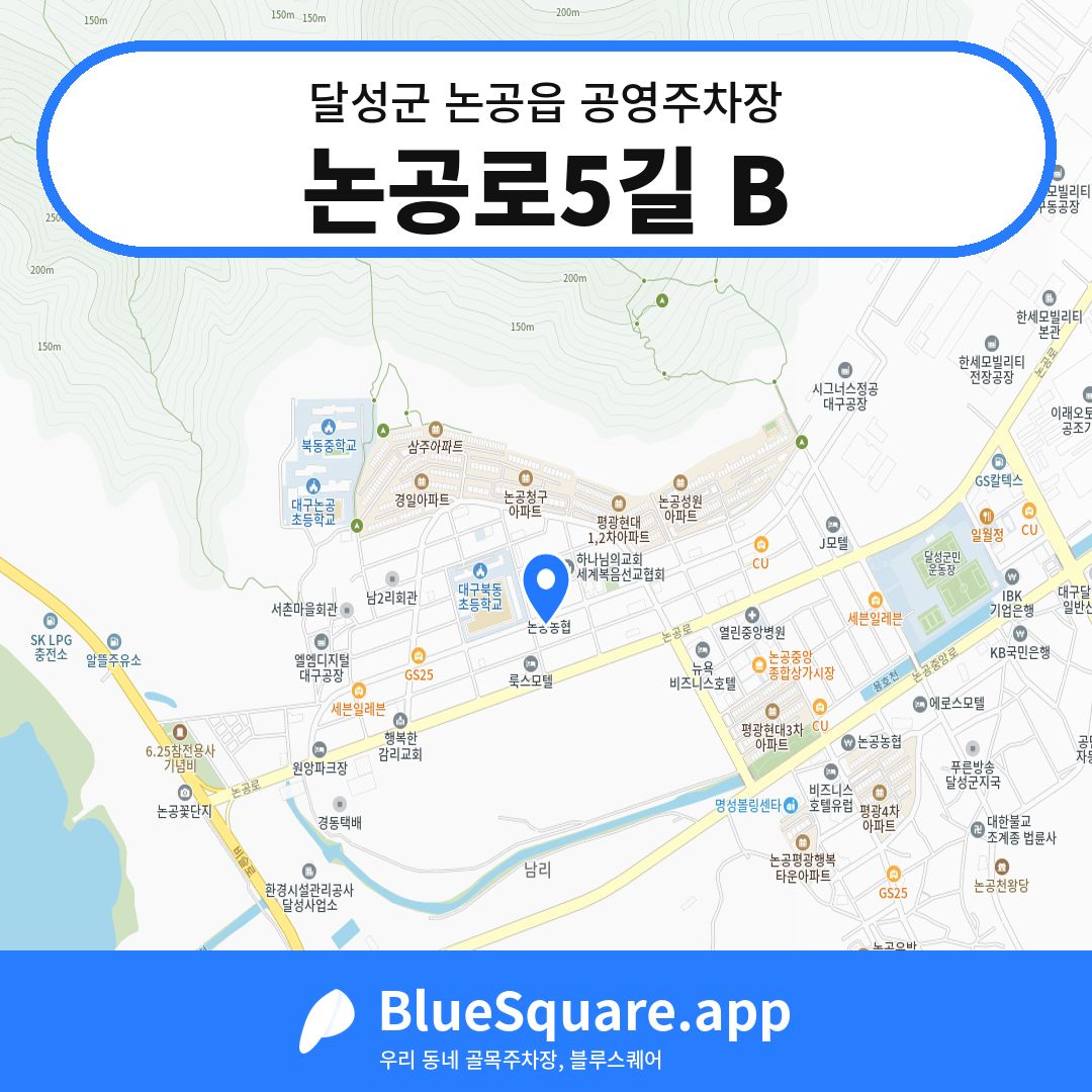 논공로5길 B 위치 지도 — 대구 달성군 논공읍 | 블루스퀘어 주차
