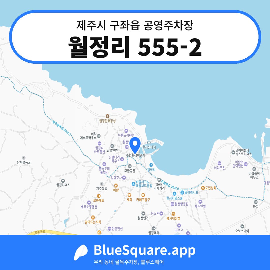 월정리 555-2 위치 지도 — 제주 제주시 구좌읍 | 블루스퀘어 주차
