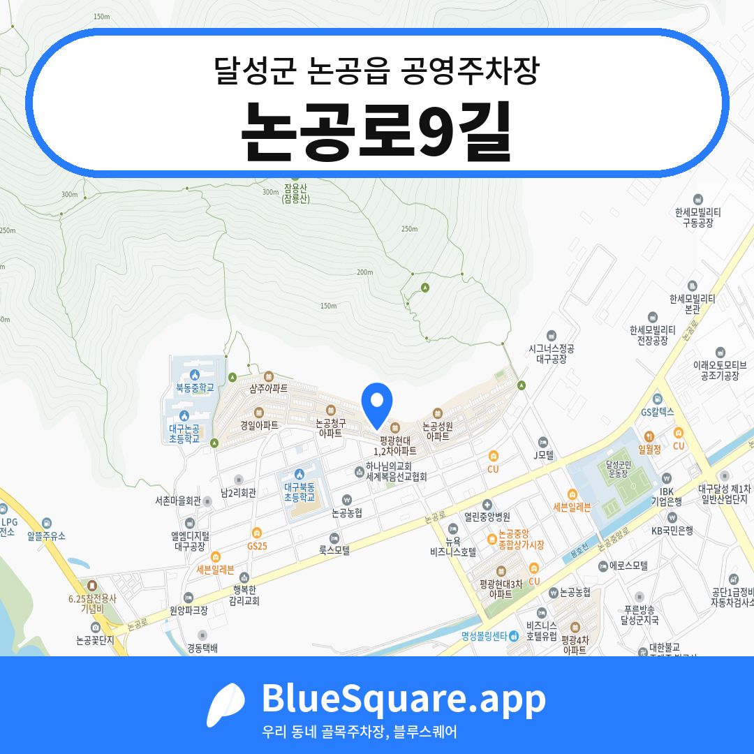 논공로9길 위치 지도 — 대구 달성군 논공읍 | 블루스퀘어 주차