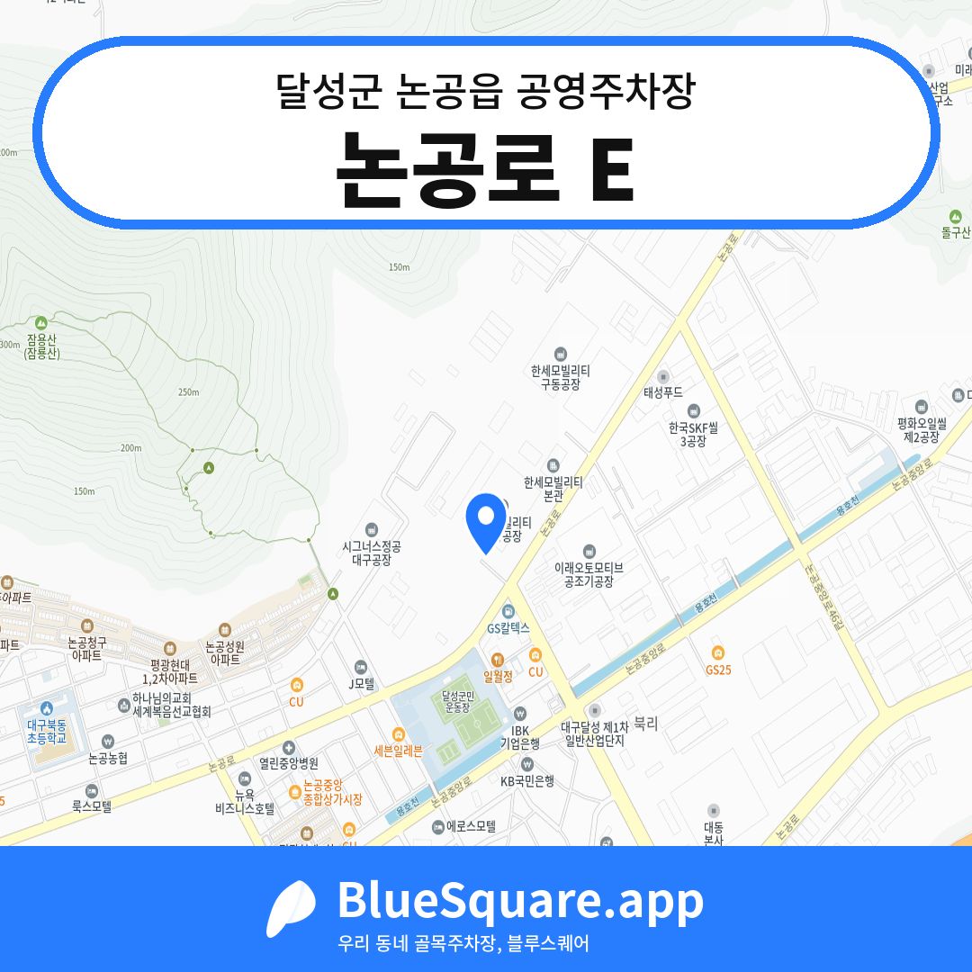 논공로 E 위치 지도 — 대구 달성군 논공읍 | 블루스퀘어 주차