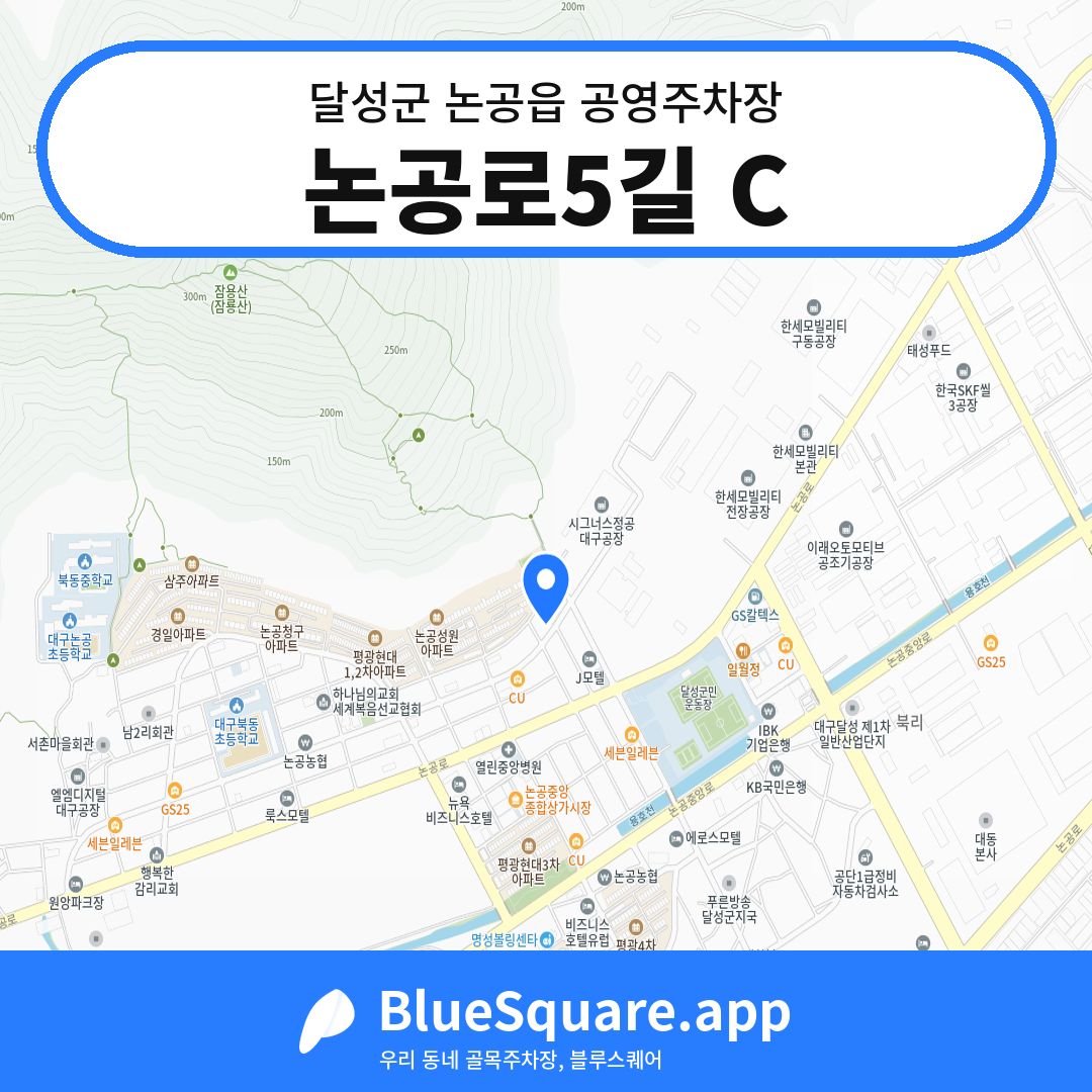 논공로5길 C 위치 지도 — 대구 달성군 논공읍 | 블루스퀘어 주차