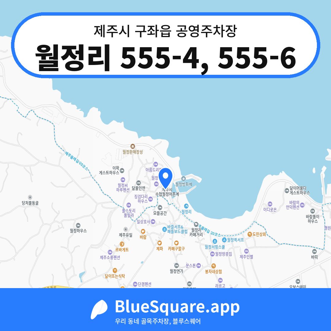 월정리 555-4, 555-6 위치 지도 — 제주 제주시 구좌읍 | 블루스퀘어 주차