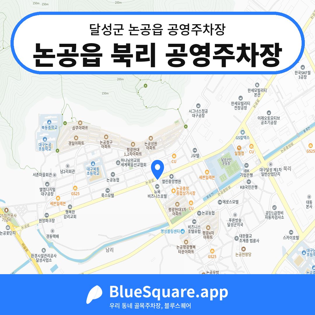논공읍 북리 공영주차장 위치 지도 — 대구 달성군 논공읍 | 블루스퀘어 주차