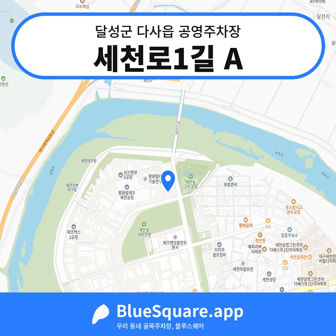 세천로1길 A 위치 지도 — 대구 달성군 다사읍 | 블루스퀘어 주차