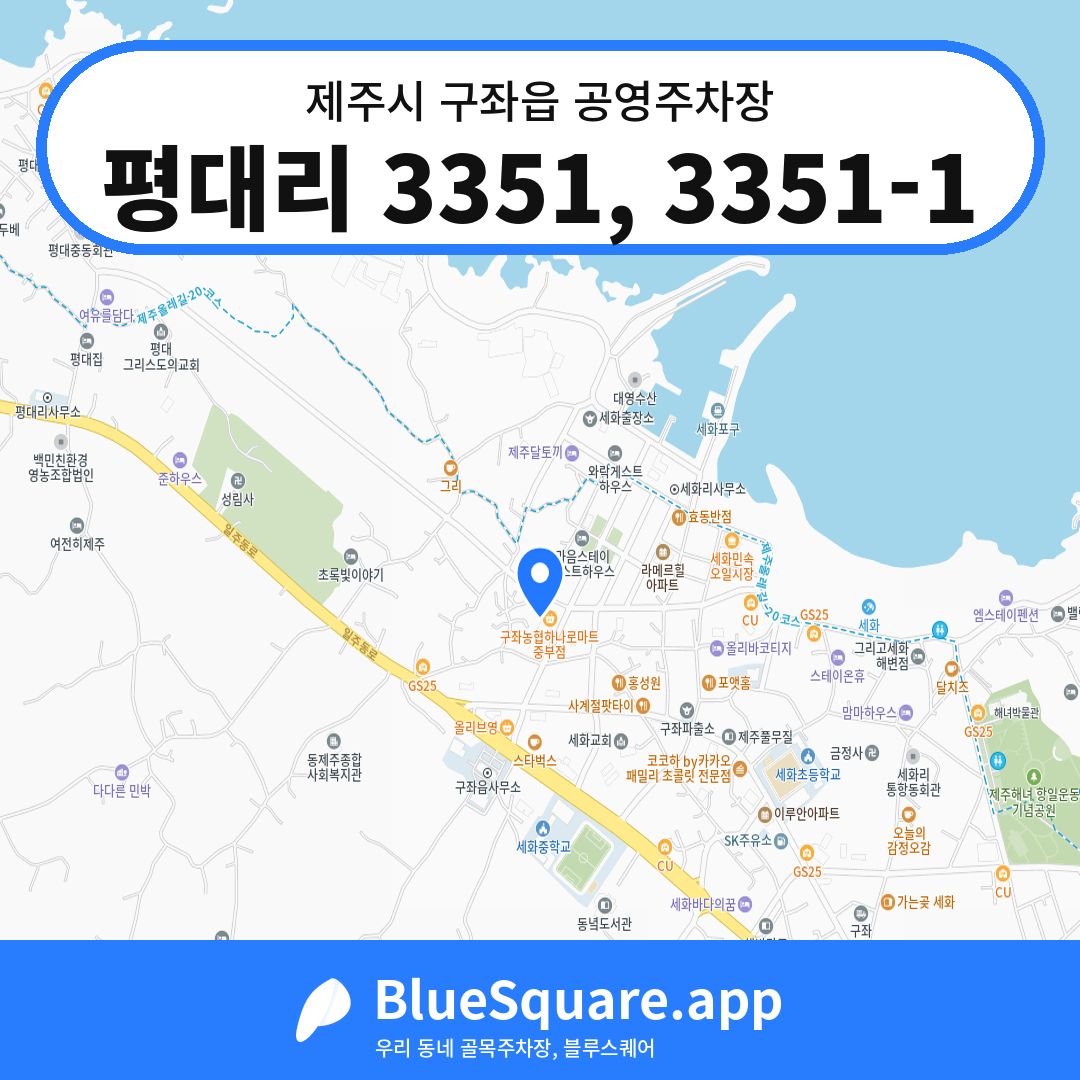 평대리 3351, 3351-1 위치 지도 — 제주 제주시 구좌읍 | 블루스퀘어 주차