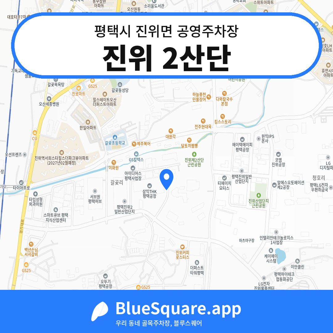 진위 2산단 위치 지도 — 경기 평택시 진위면 | 블루스퀘어 주차