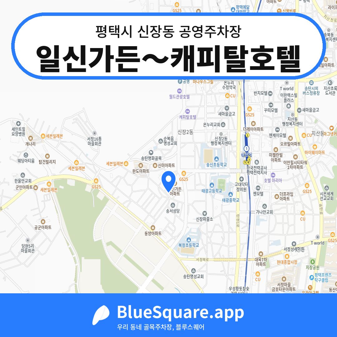 일신가든～캐피탈호텔 위치 지도 — 경기 평택시 신장동 | 블루스퀘어 주차