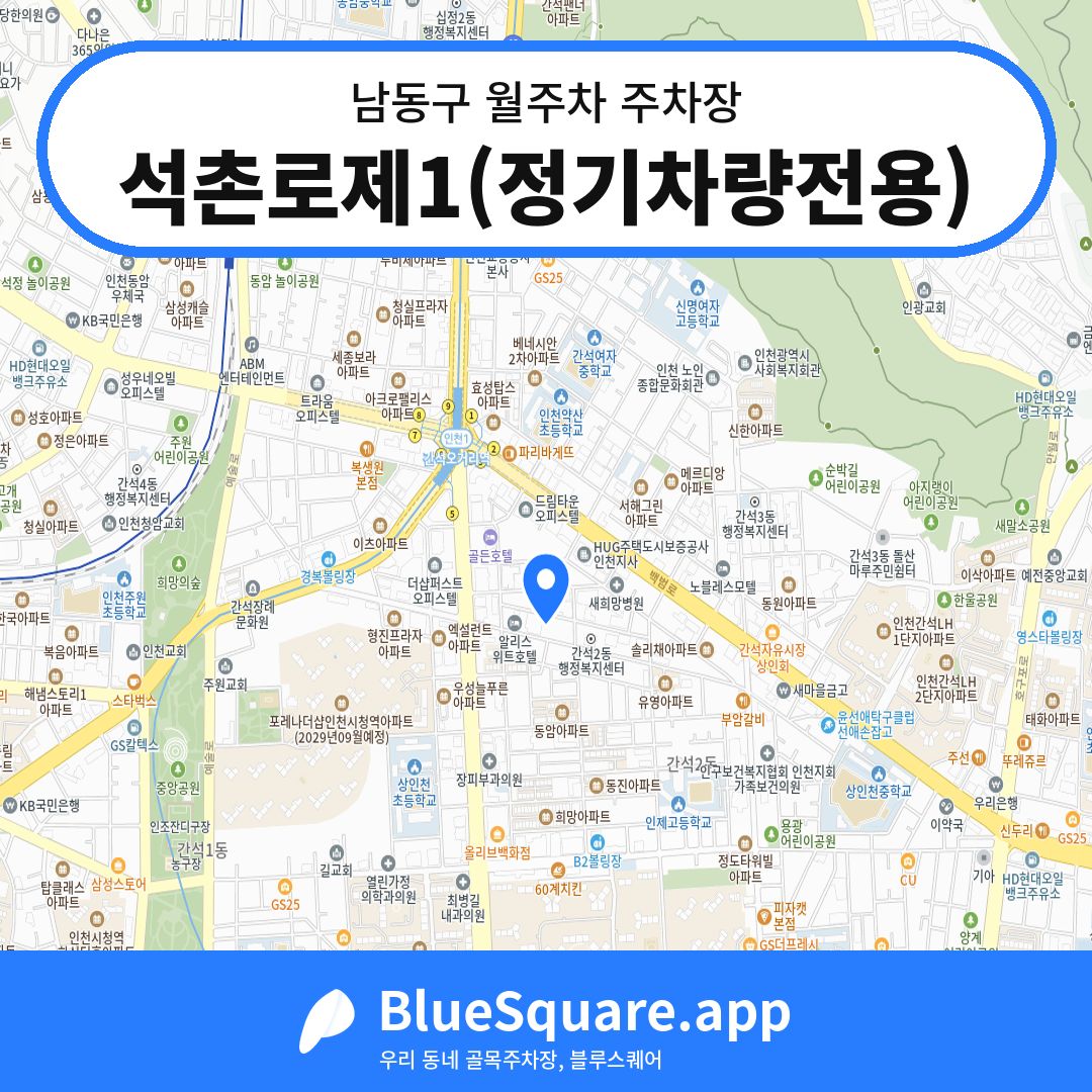 석촌로제1(정기차량전용) 위치 지도 — 인천 남동구 | 블루스퀘어 주차
