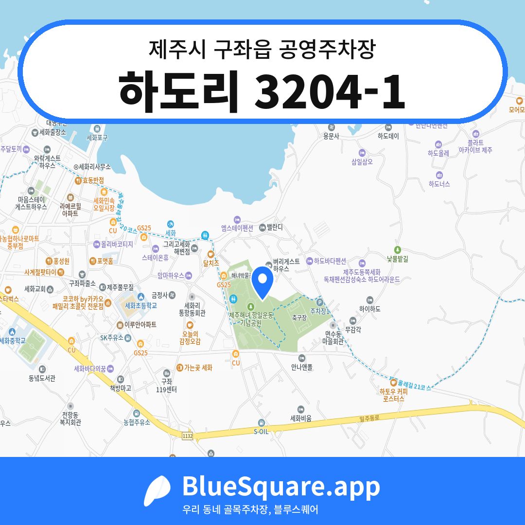 하도리 3204-1 위치 지도 — 제주 제주시 구좌읍 | 블루스퀘어 주차