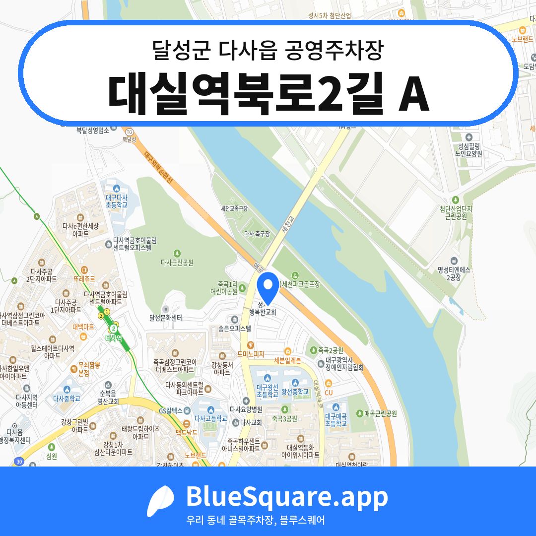 대실역북로2길 A 위치 지도 — 대구 달성군 다사읍 | 블루스퀘어 주차