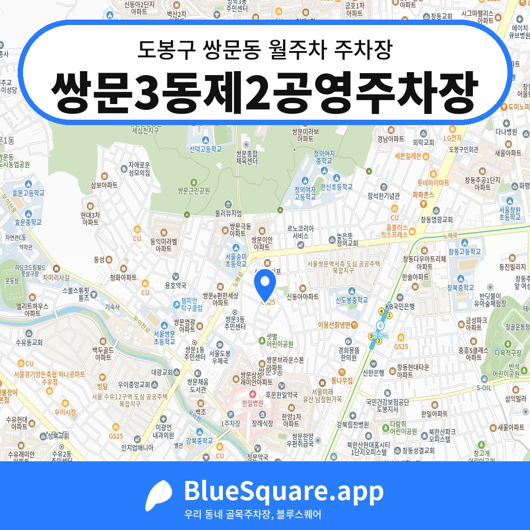쌍문3동제2공영주차장 위치 지도 — 서울 도봉구 쌍문동 | 블루스퀘어 주차