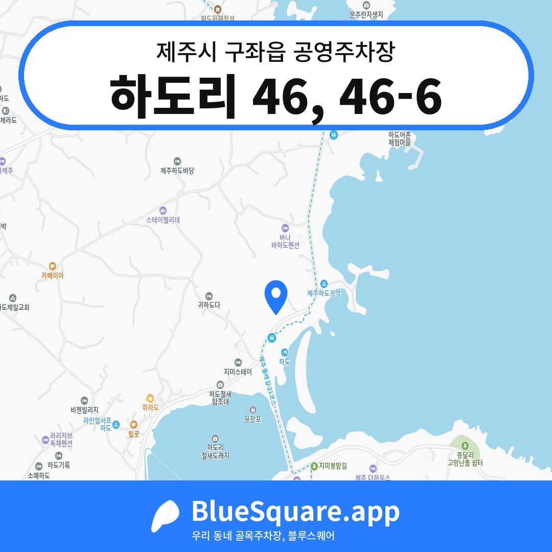 하도리 46, 46-6 위치 지도 — 제주 제주시 구좌읍 | 블루스퀘어 주차