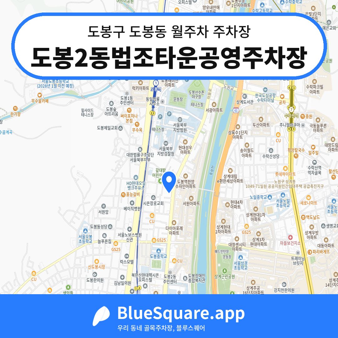 도봉2동법조타운공영주차장 위치 지도 — 서울 도봉구 도봉동 | 블루스퀘어 주차