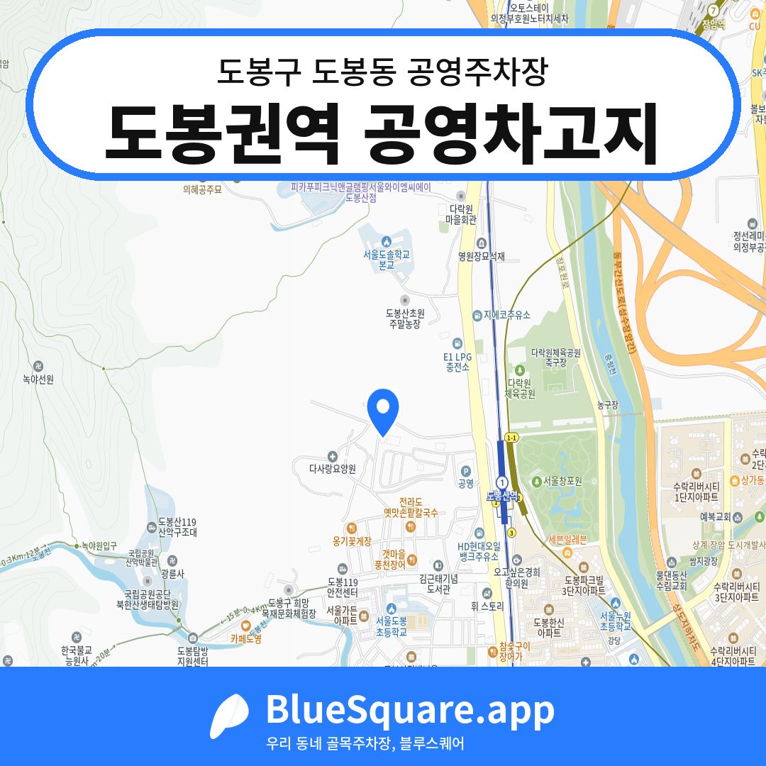 도봉권역 공영차고지 위치 지도 — 서울 도봉구 도봉동 | 블루스퀘어 주차