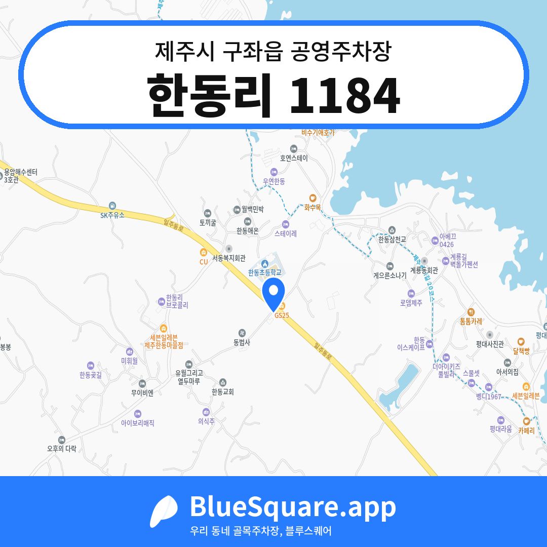 한동리 1184 위치 지도 — 제주 제주시 구좌읍 | 블루스퀘어 주차