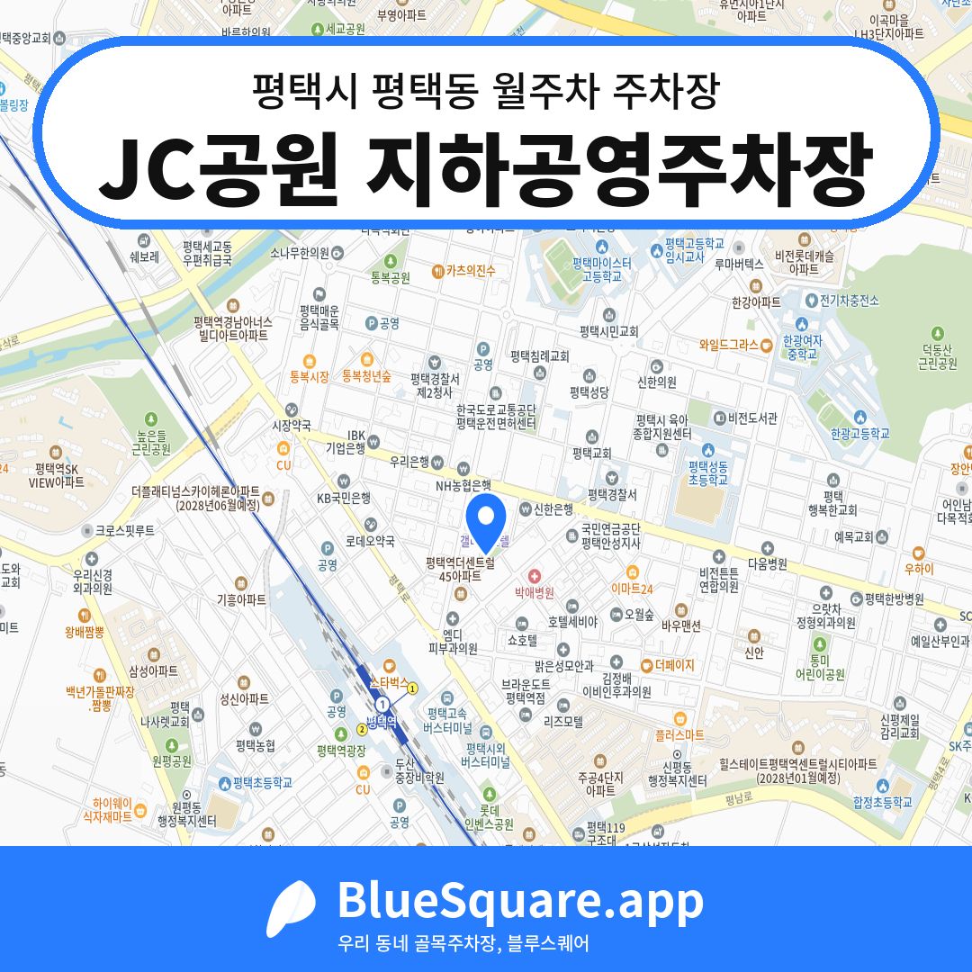 JC공원 지하공영주차장 위치 지도 — 경기 평택시 평택동 | 블루스퀘어 주차