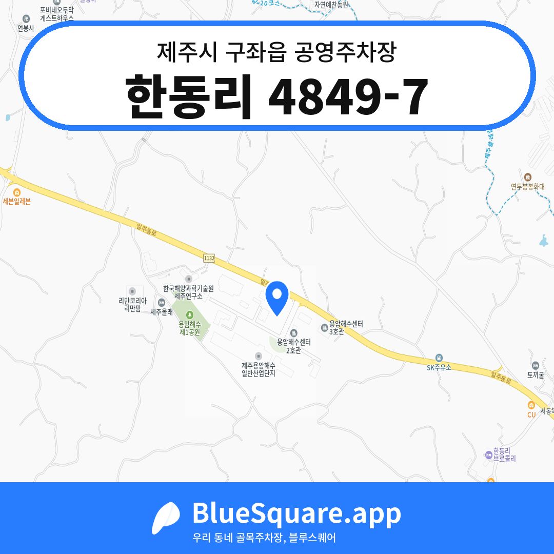 한동리 4849-7 위치 지도 — 제주 제주시 구좌읍 | 블루스퀘어 주차